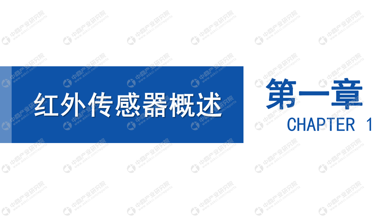 中商产业研究院：2020年中国红外传感器行业市场前景及投资研究报告.pdf 第5页