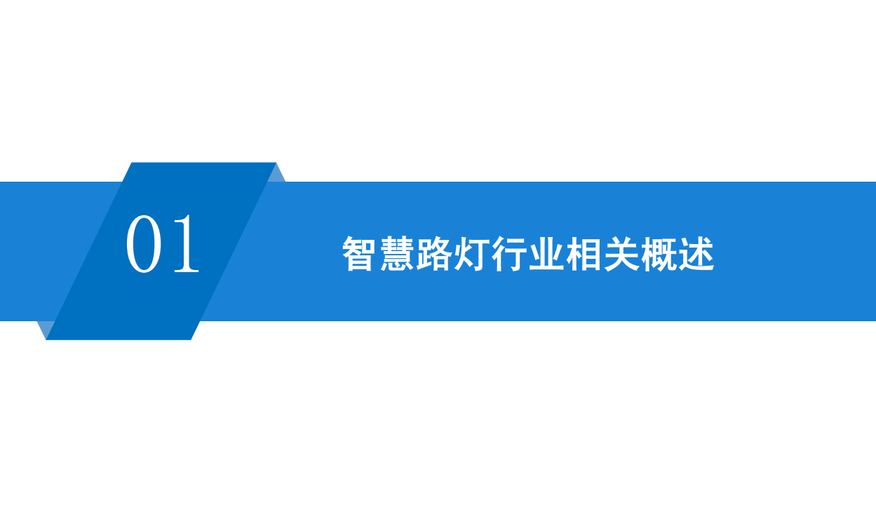 中商产业研究院：2020年中国智慧路灯行业市场前景及投资研究报告.pdf 第5页