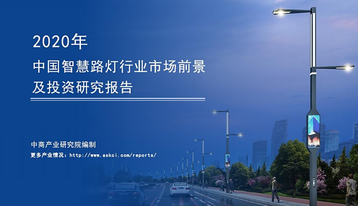 中商产业研究院：2020年中国智慧路灯行业市场前景及投资研究报告.pdf 第1页