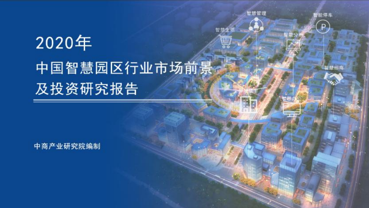 中商产业研究院：2020年中国智慧园区行业市场前景及投资研究报告.pdf 第1页