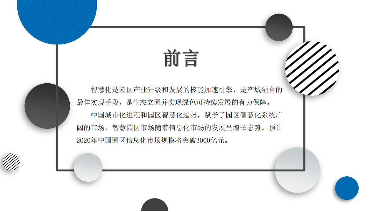 中商产业研究院：2020年中国智慧园区行业市场前景及投资研究报告.pdf 第2页