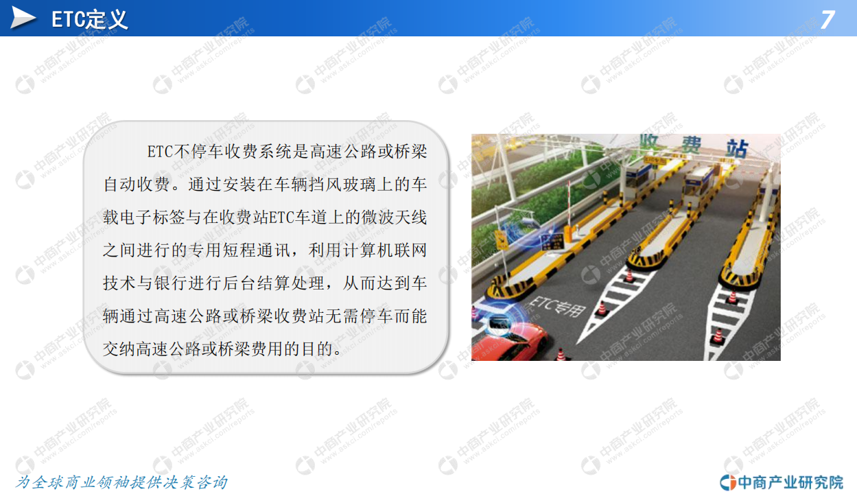 中商产业研究院：2020年中国ETC盈利模式创新行业市场前景及投资研究报告.pdf 第5页