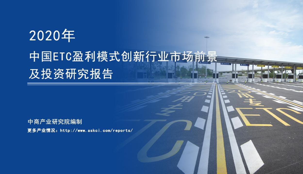 中商产业研究院：2020年中国ETC盈利模式创新行业市场前景及投资研究报告.pdf 第1页