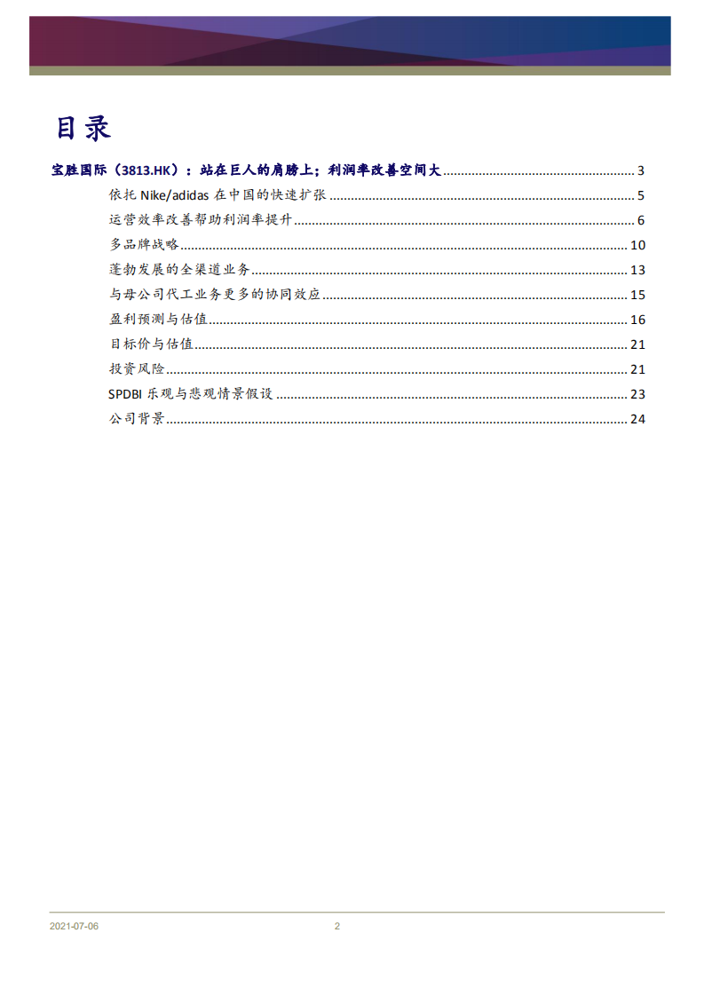 宝胜国际-站在巨人的肩膀上；利润率改善空间大-210706.pdf 第2页
