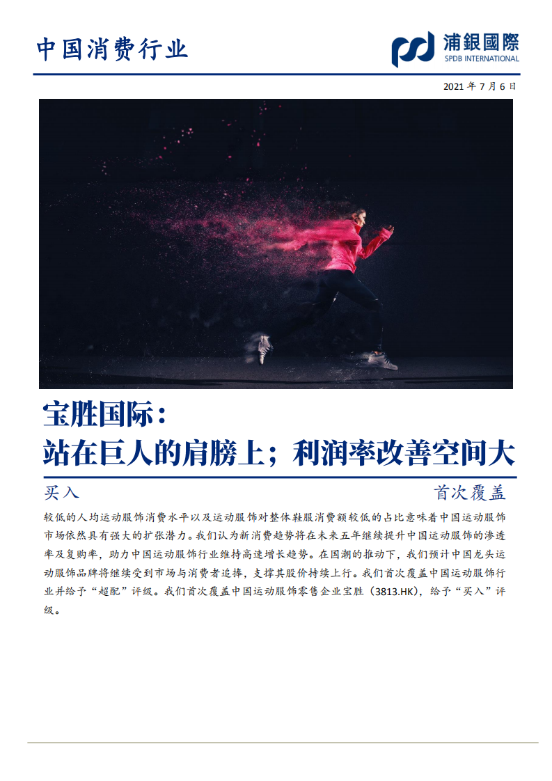 宝胜国际-站在巨人的肩膀上；利润率改善空间大-210706.pdf 第1页