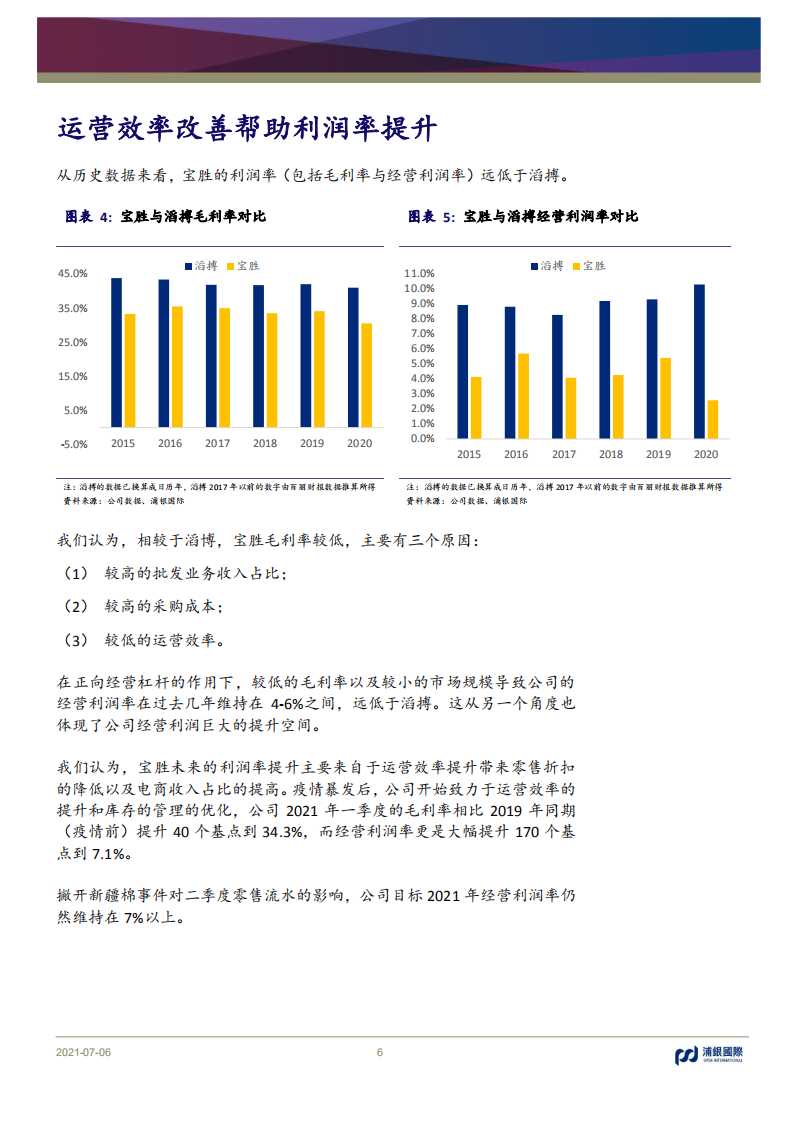 宝胜国际-站在巨人的肩膀上；利润率改善空间大-210706.pdf 第6页