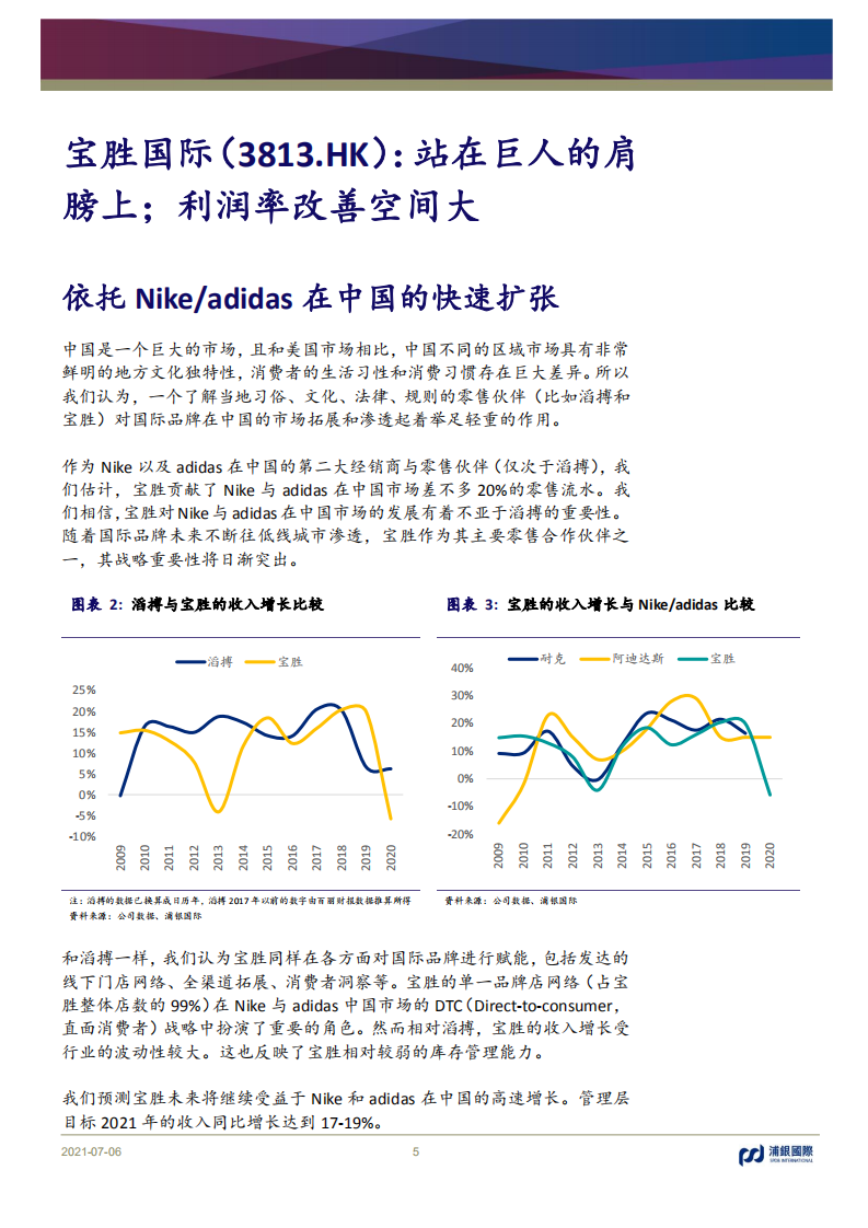 宝胜国际-站在巨人的肩膀上；利润率改善空间大-210706.pdf 第5页