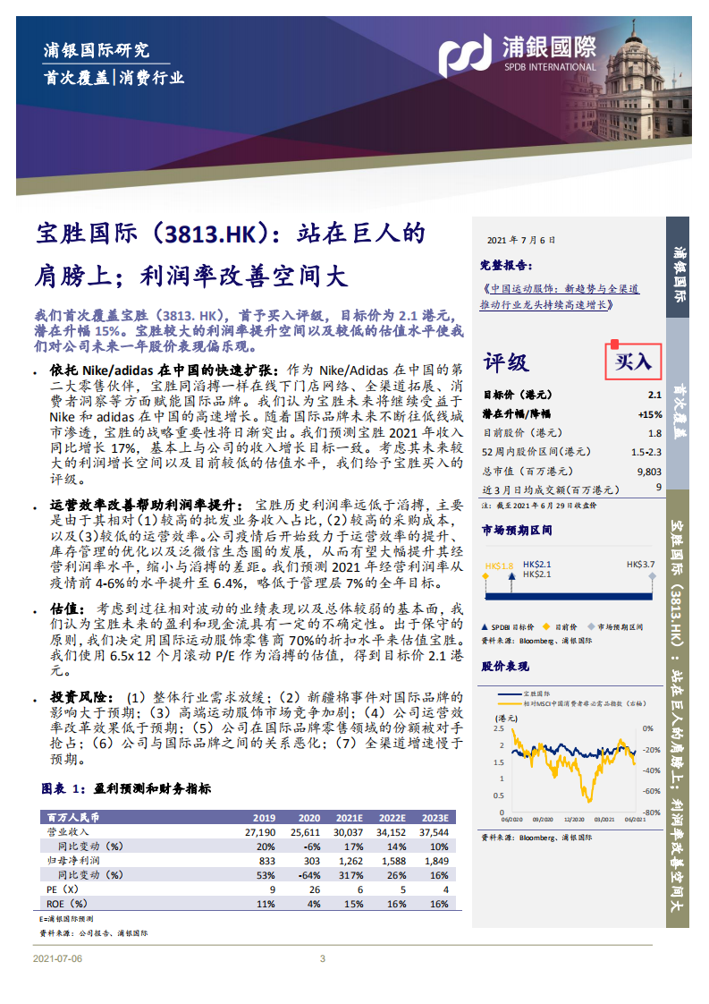 宝胜国际-站在巨人的肩膀上；利润率改善空间大-210706.pdf 第3页