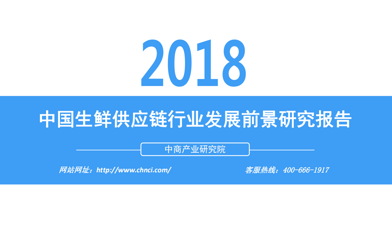 中商文库：2018年中国生鲜供应链行业发展前景研究报告.pdf 第1页