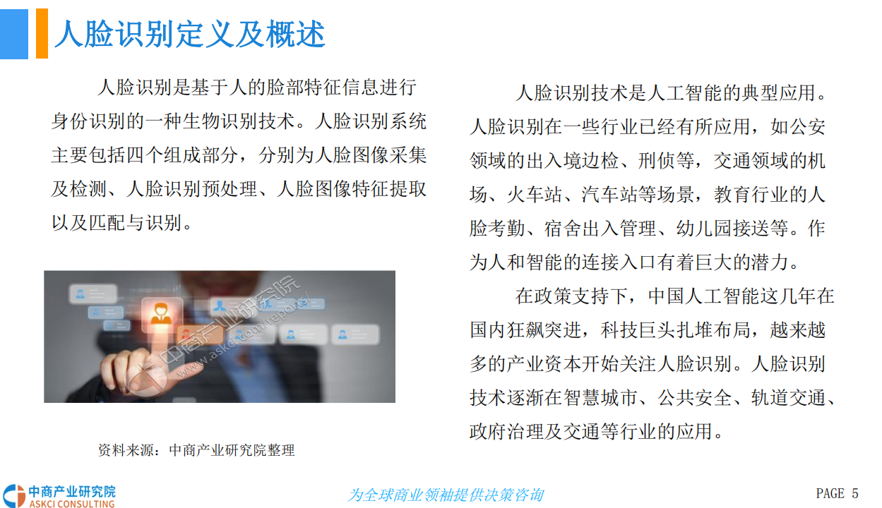 中商文库：2018年中国人脸识别行业前景研究报告.pdf 第5页