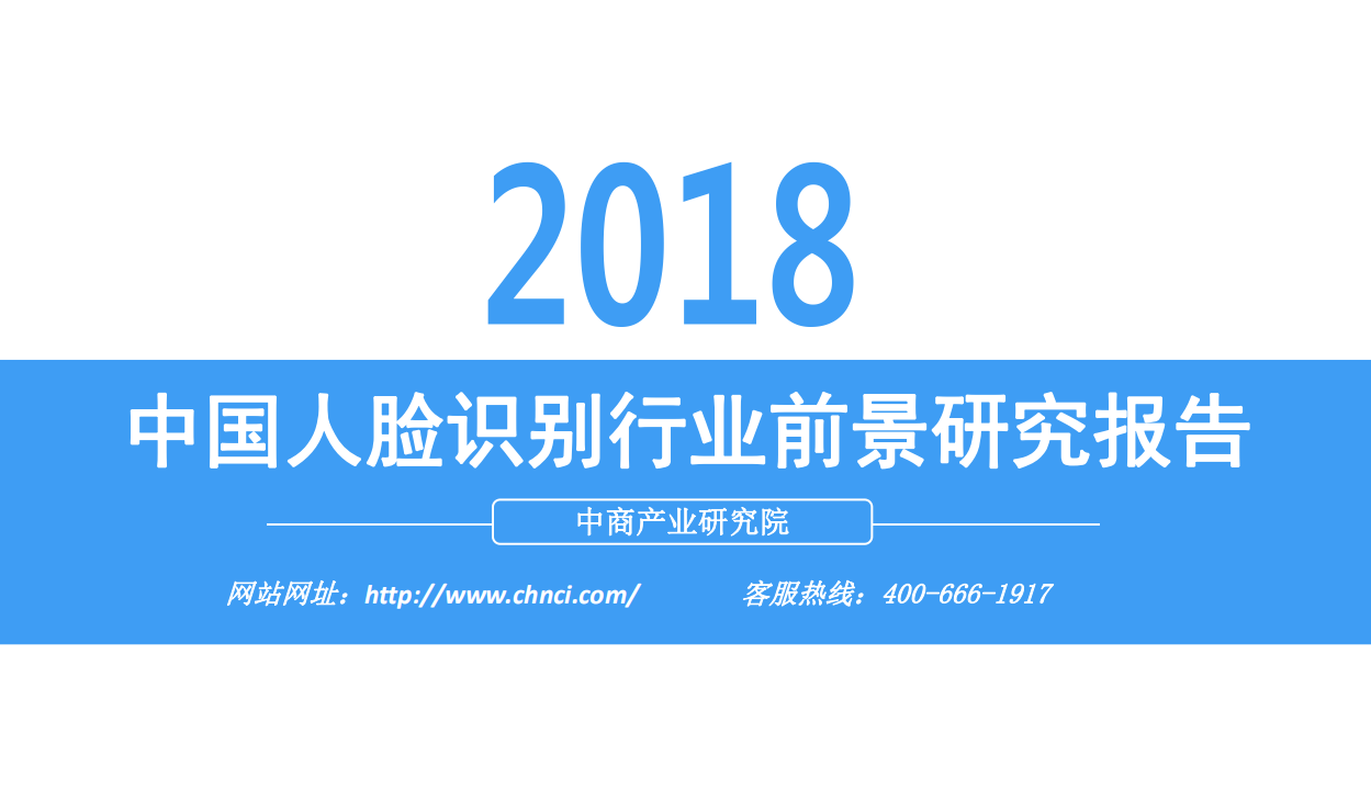 中商文库：2018年中国人脸识别行业前景研究报告.pdf 第1页