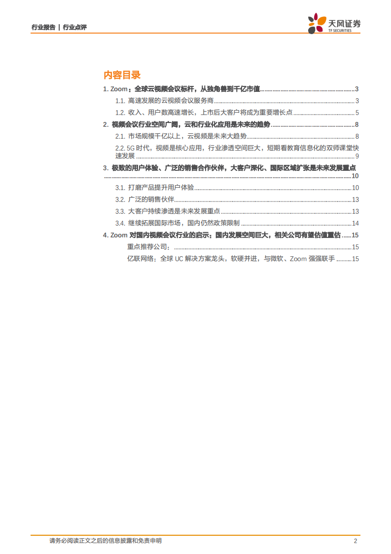 从Zoom看国内云视频会议行业的发展机遇.pdf 第2页