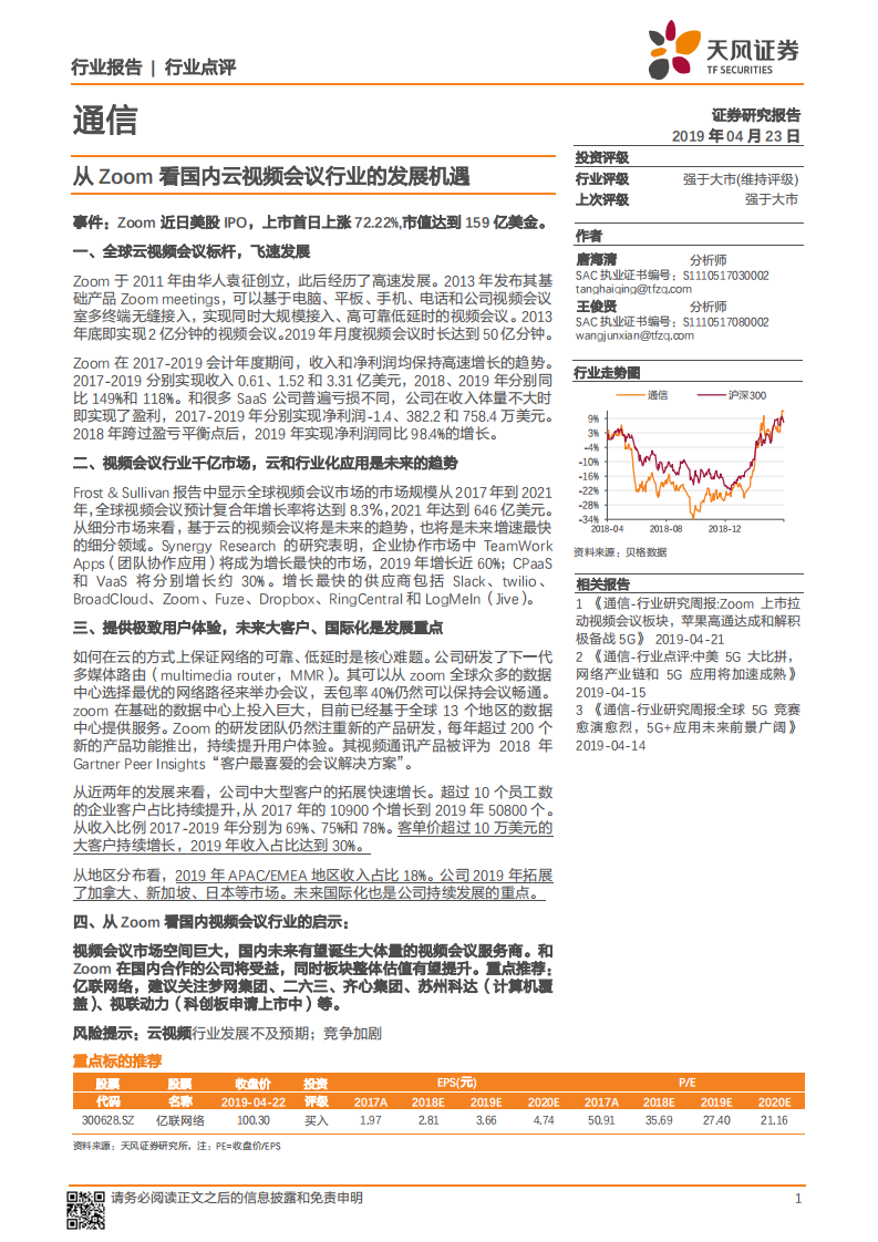 从Zoom看国内云视频会议行业的发展机遇.pdf 第1页