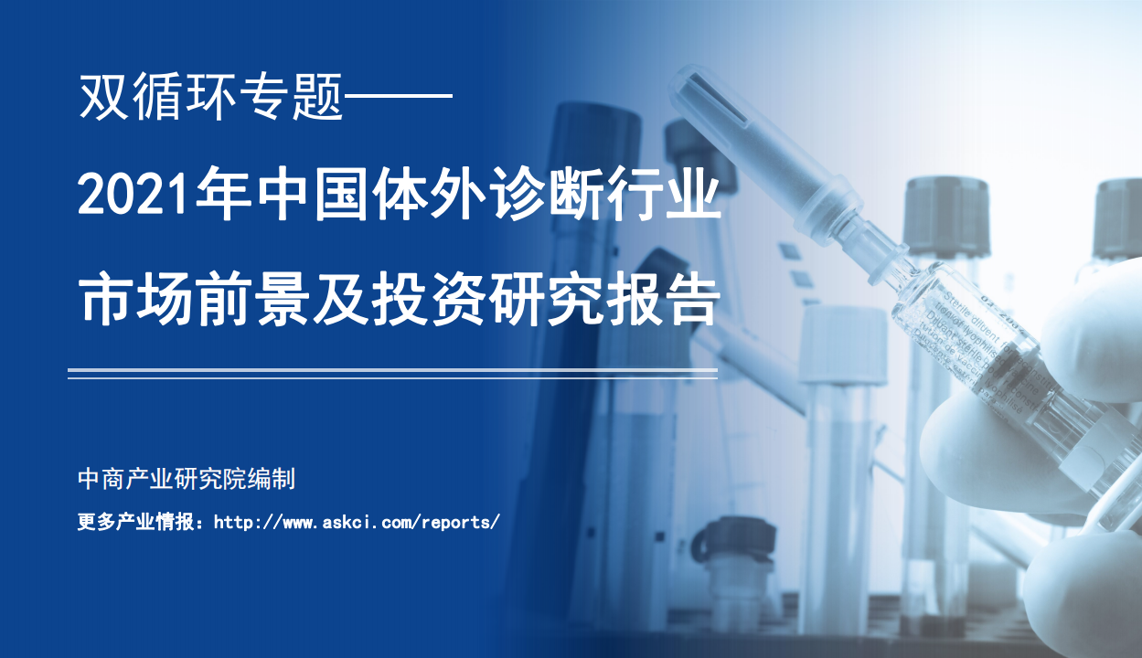 中商文库：双循环专题&mdash;&mdash;2021年中国体外诊断行业市场前景及投资研究报告.pdf 第1页