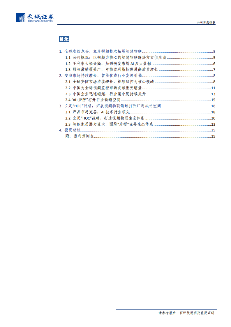 大华股份-公司深度报告：AI带动安防行业新增需求，拓展视频物联打开广阔成长空间-200117.pdf 第3页