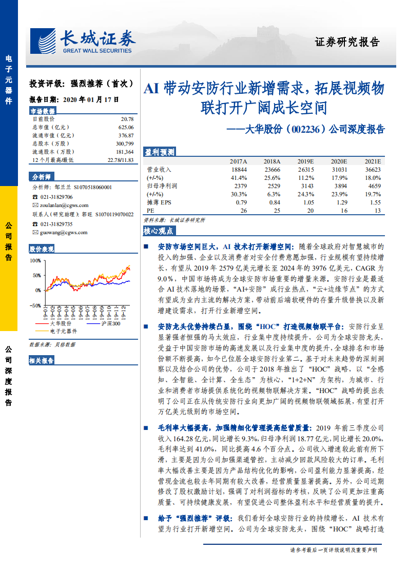 大华股份-公司深度报告：AI带动安防行业新增需求，拓展视频物联打开广阔成长空间-200117.pdf 第1页