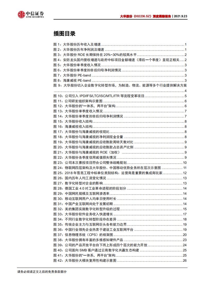 大华股份-深度跟踪报告：被低估的视频物联头部玩家，正开启第二成长曲线-210923.pdf 第4页