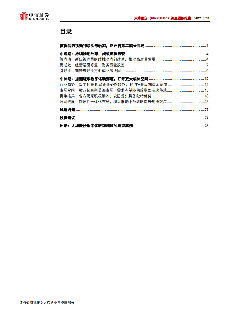大华股份-深度跟踪报告：被低估的视频物联头部玩家，正开启第二成长曲线-210923.pdf 第3页