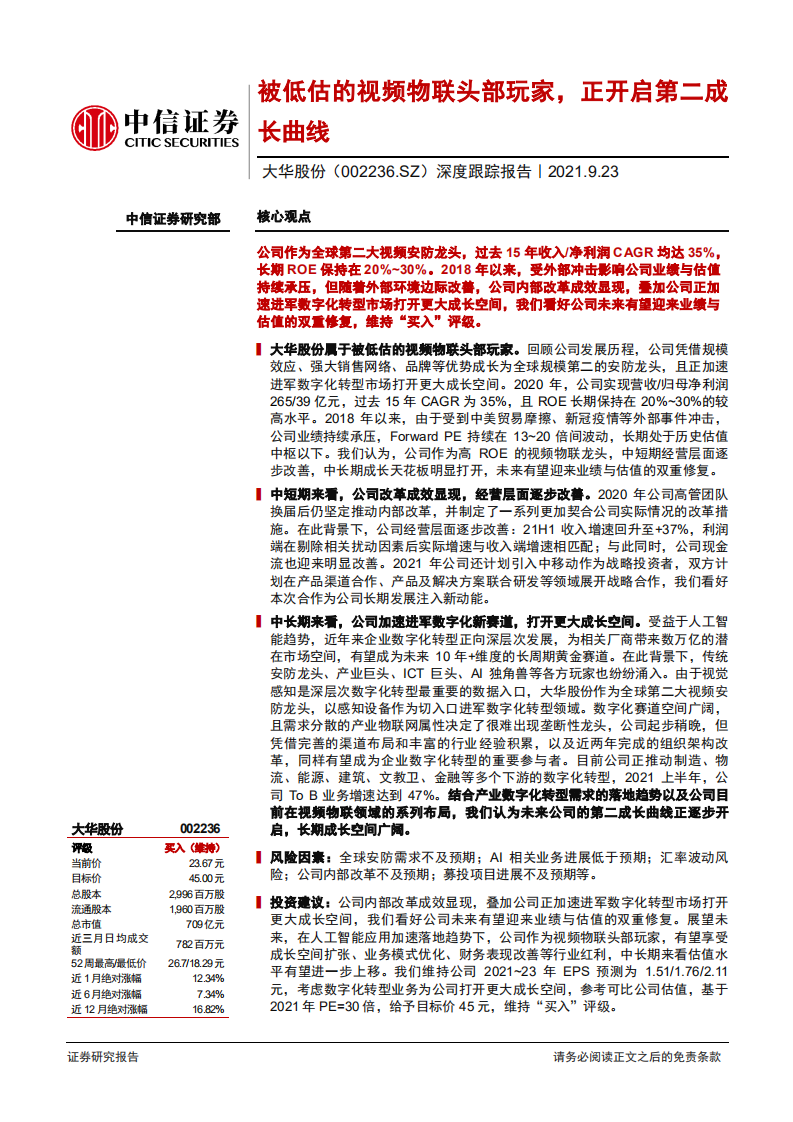 大华股份-深度跟踪报告：被低估的视频物联头部玩家，正开启第二成长曲线-210923.pdf 第1页