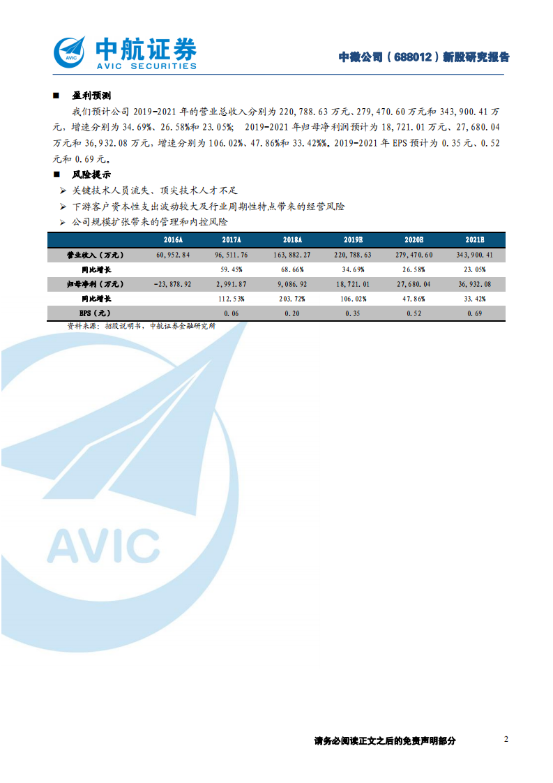 中微公司-中航科创板投资手册之七：自主创新、有机生长，冉冉升起的行业新星-190719.pdf 第2页