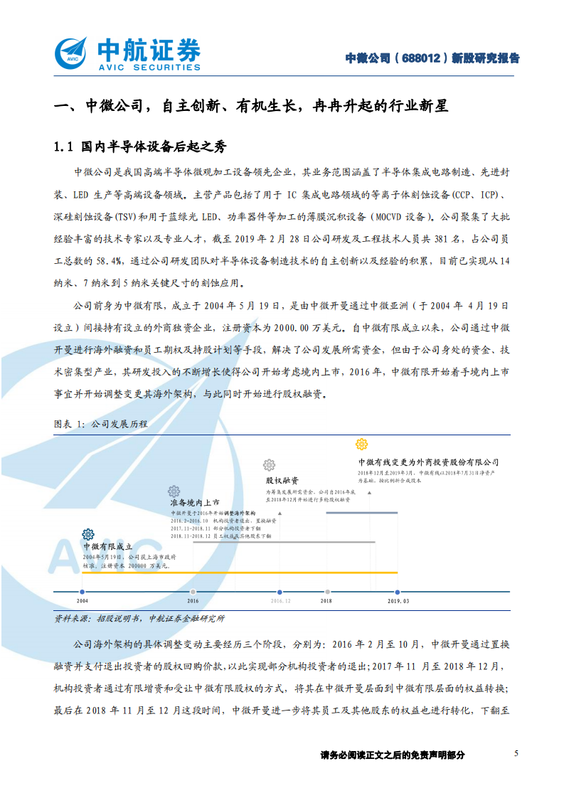 中微公司-中航科创板投资手册之七：自主创新、有机生长，冉冉升起的行业新星-190719.pdf 第5页