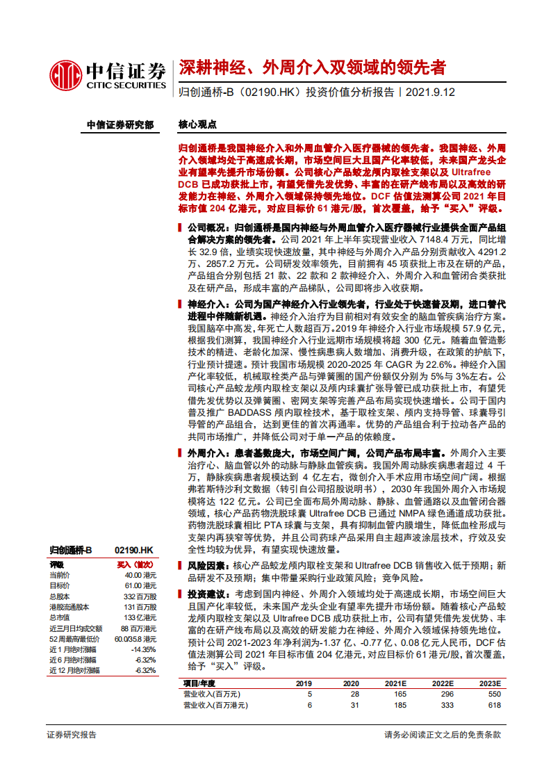 归创通桥-投资价值分析报告：深耕神经、外周介入双领域的领先者-210912.pdf 第1页