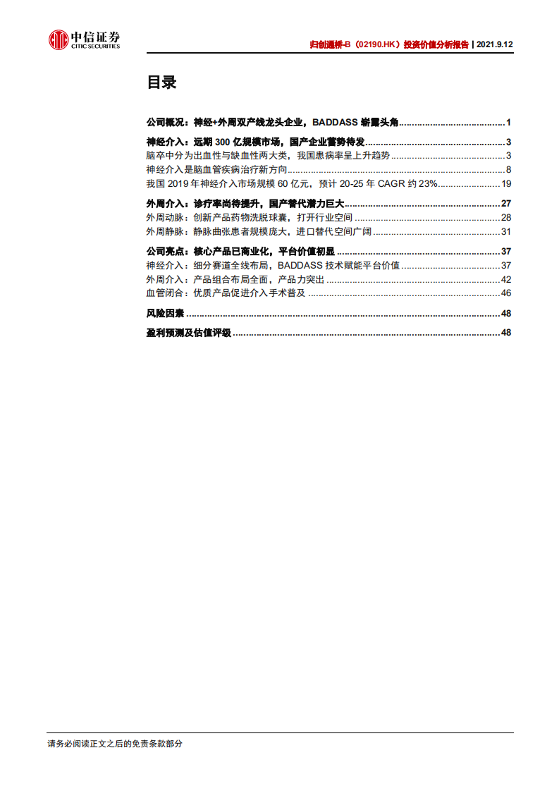 归创通桥-投资价值分析报告：深耕神经、外周介入双领域的领先者-210912.pdf 第3页