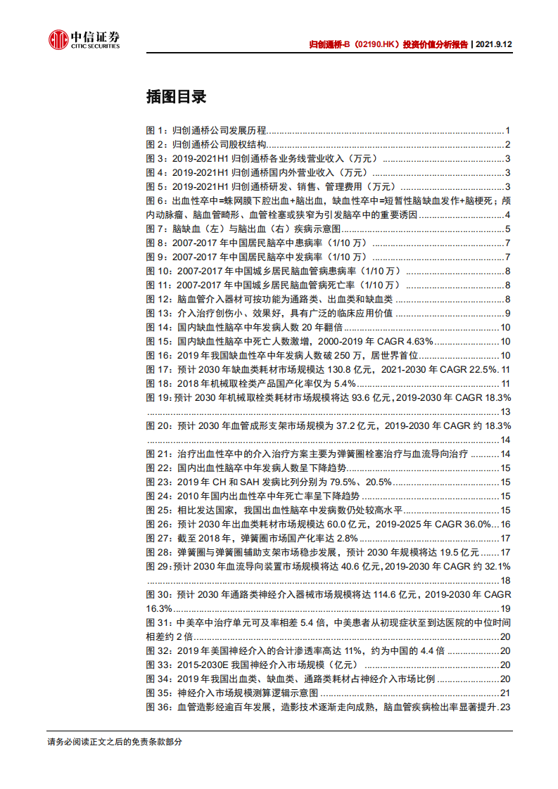 归创通桥-投资价值分析报告：深耕神经、外周介入双领域的领先者-210912.pdf 第4页
