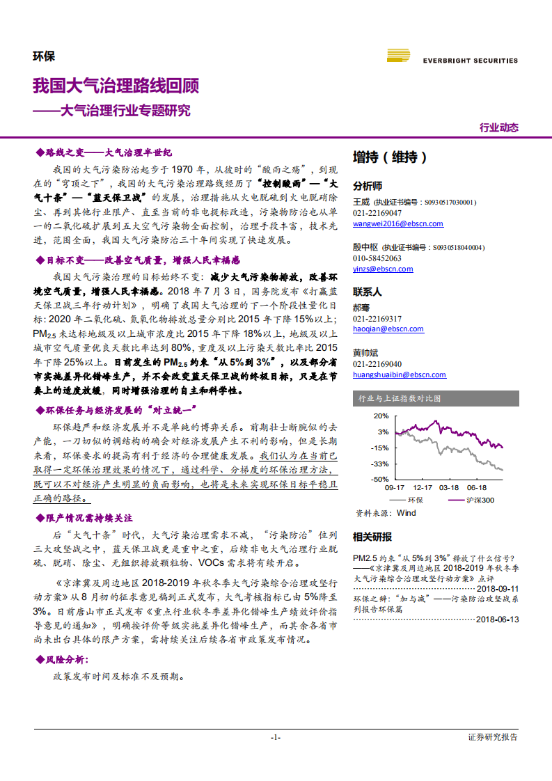 大气治理行业专题研究：我国大气治理路线回顾-180920.pdf 第1页