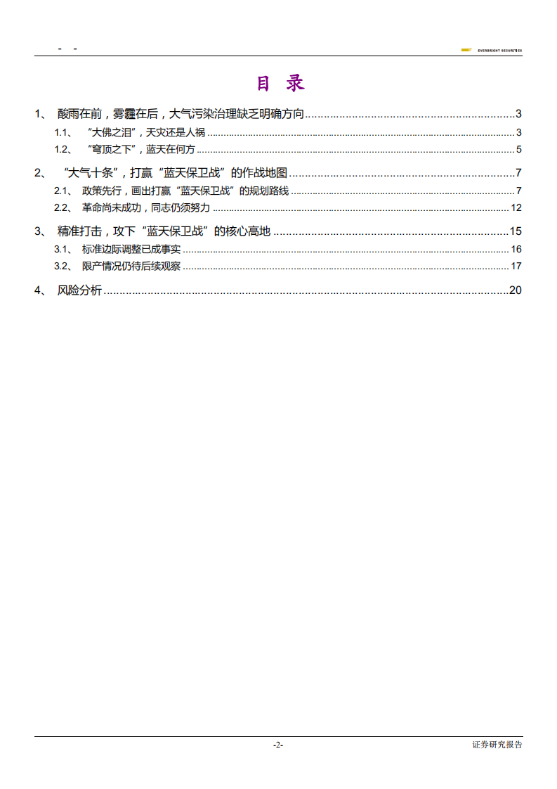 大气治理行业专题研究：我国大气治理路线回顾-180920.pdf 第2页