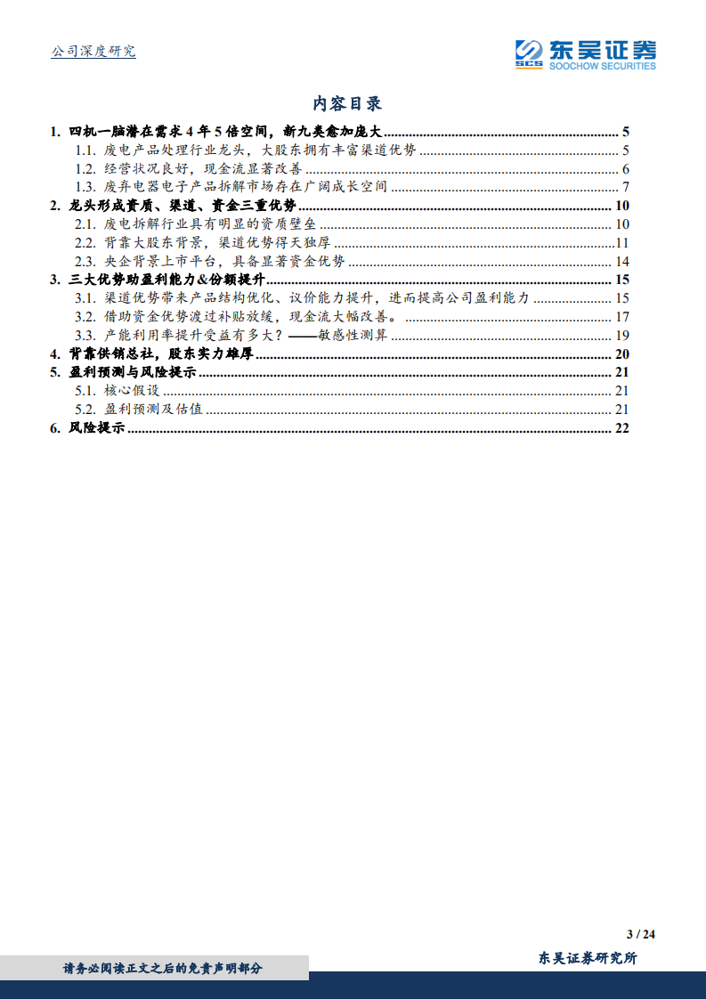 中再资环：再生资源龙头份额提升，行业与公司潜力被低估.pdf 第3页