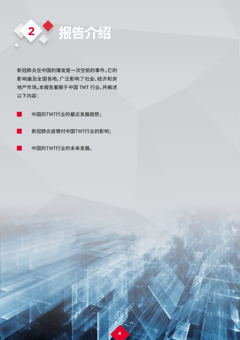 戴德梁行：新冠肺炎疫情后的复苏 14 &mdash; TMT行业.pdf 第6页
