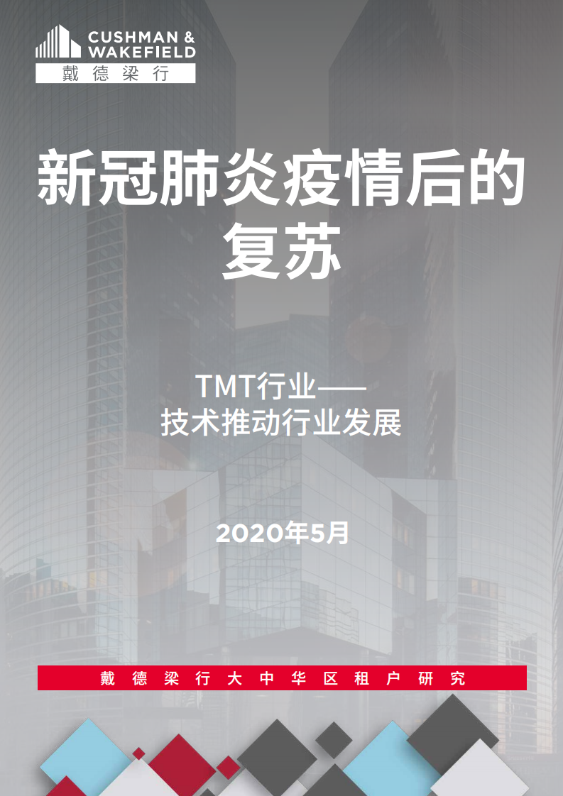 戴德梁行：新冠肺炎疫情后的复苏 14 &mdash; TMT行业.pdf 第1页