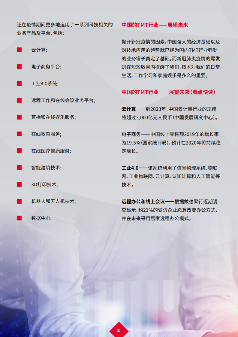 戴德梁行：新冠肺炎疫情后的复苏 14 &mdash; TMT行业.pdf 第4页