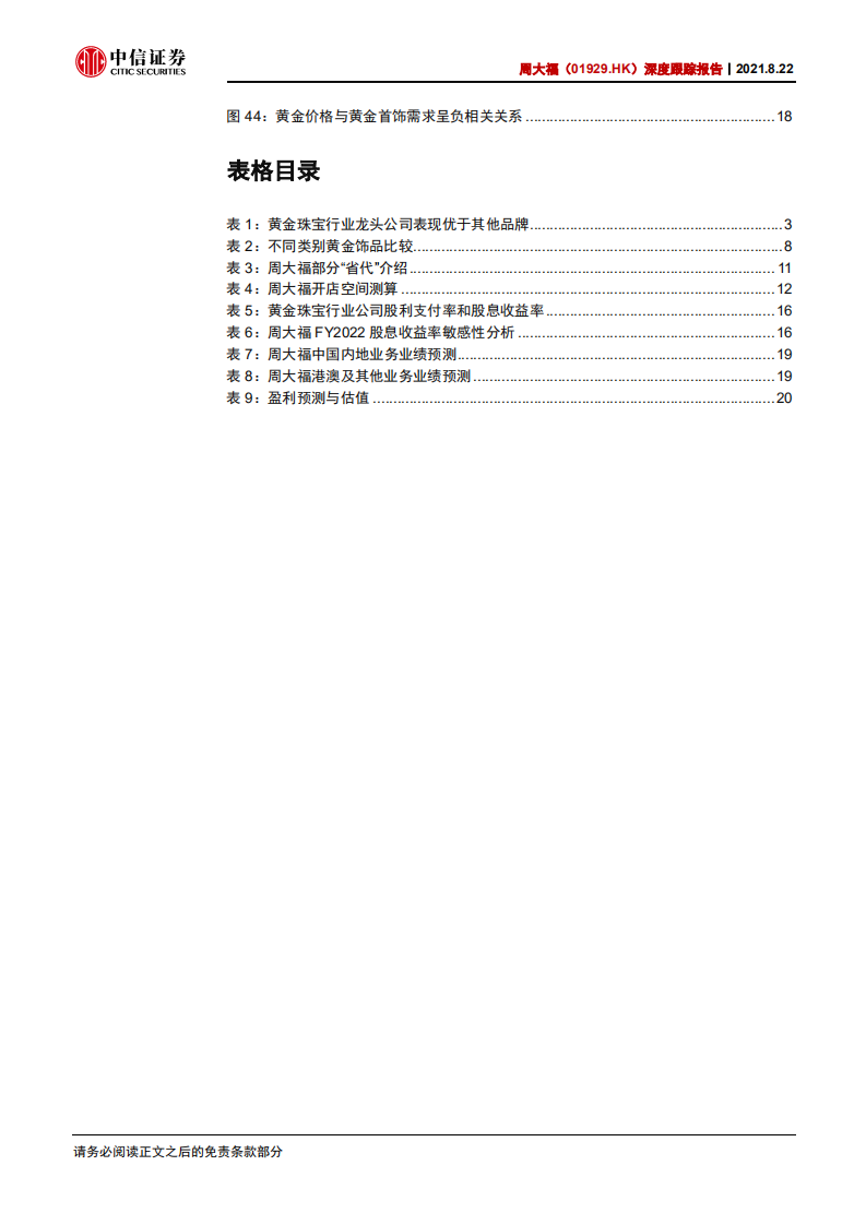 周大福-深度跟踪报告：产品创新，渠道下沉，港澳复苏可期-210822.pdf 第5页