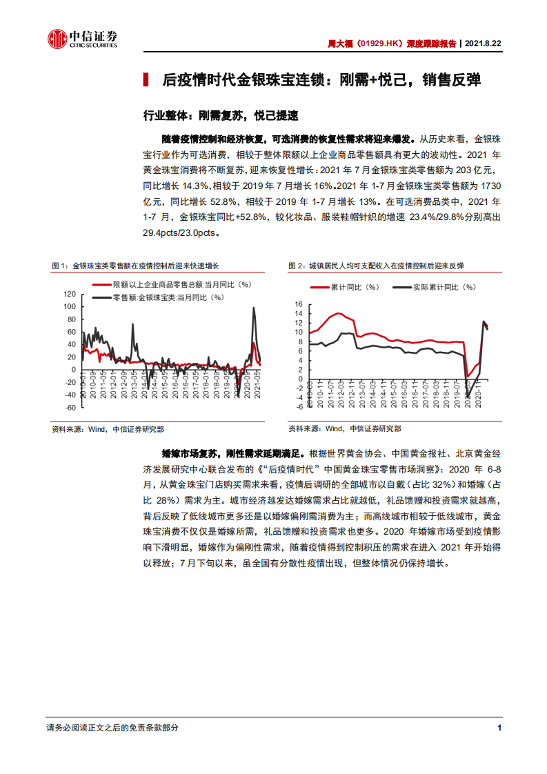 周大福-深度跟踪报告：产品创新，渠道下沉，港澳复苏可期-210822.pdf 第6页