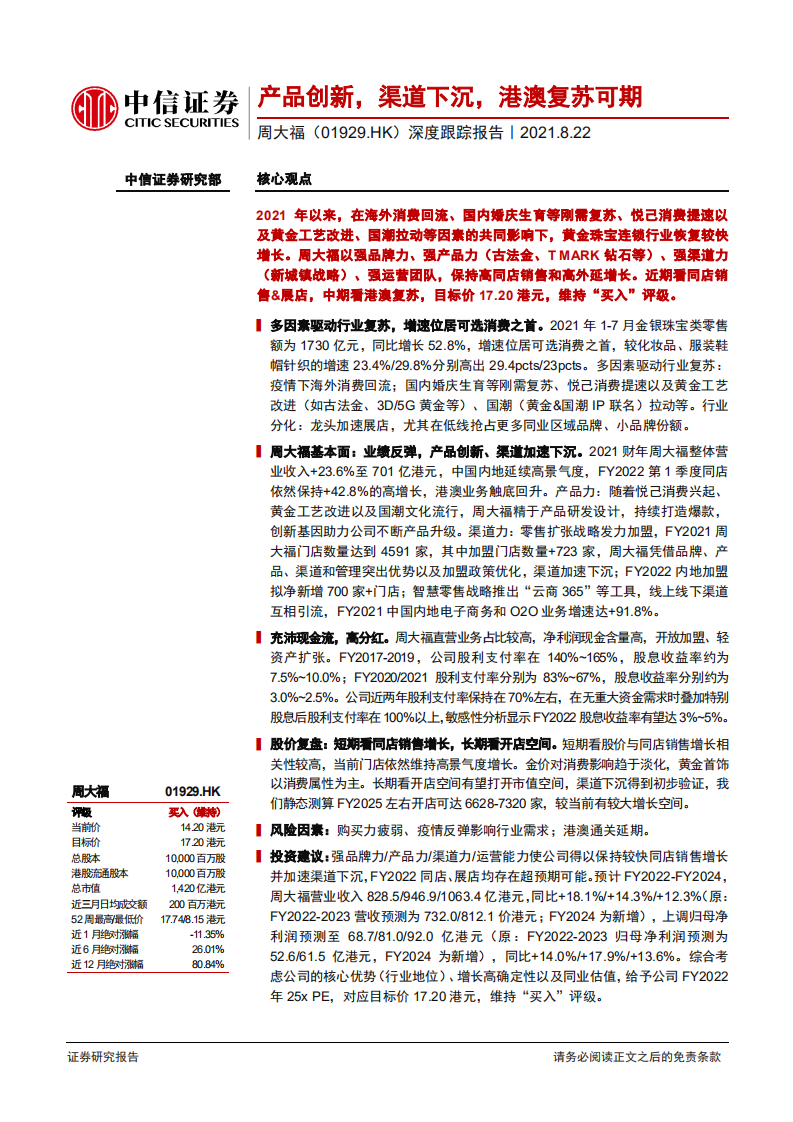 周大福-深度跟踪报告：产品创新，渠道下沉，港澳复苏可期-210822.pdf 第1页