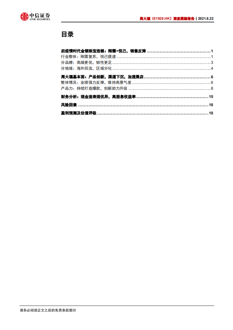 周大福-深度跟踪报告：产品创新，渠道下沉，港澳复苏可期-210822.pdf 第3页