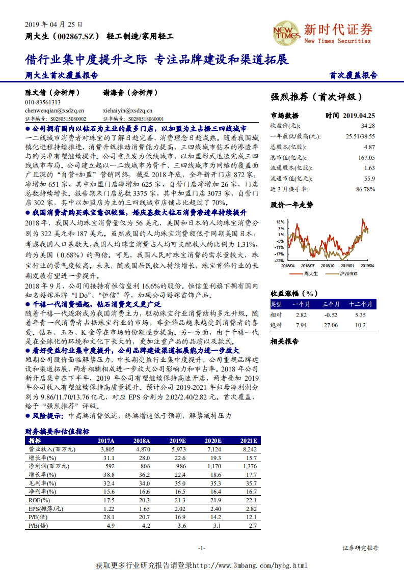 周大生-借行业集中度提升之际，专注品牌建设和渠道拓展-190425.pdf 第1页