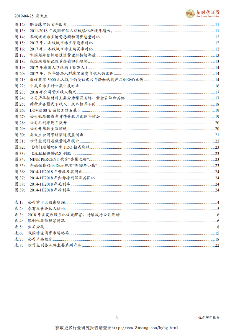 周大生-借行业集中度提升之际，专注品牌建设和渠道拓展-190425.pdf 第3页