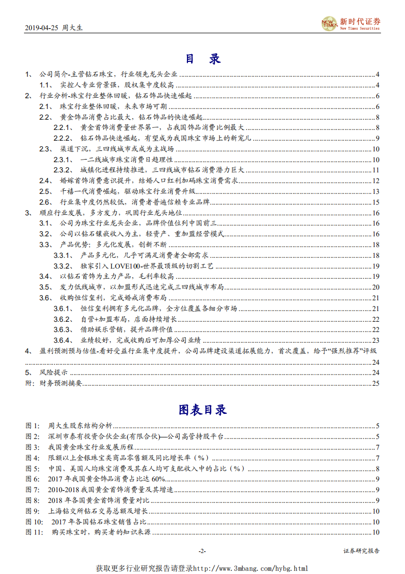 周大生-借行业集中度提升之际，专注品牌建设和渠道拓展-190425.pdf 第2页