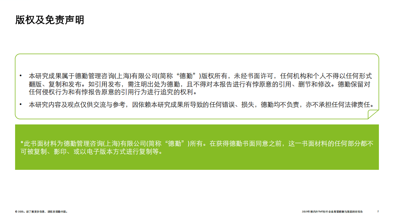 德勤：2019年境内外TMT行业标杆企业：高管薪酬与激励调研报告.pdf 第2页