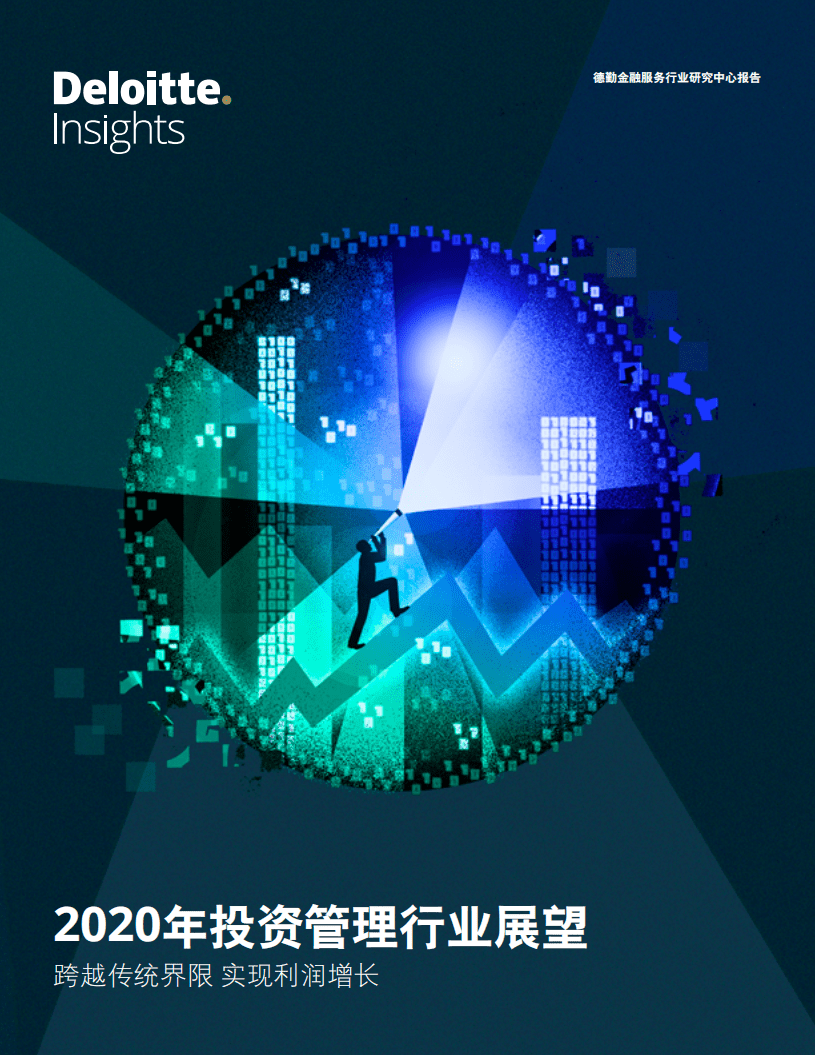 德勤：2020年投资管理行业展望：跨越传统界限，实现利润增长.pdf 第1页