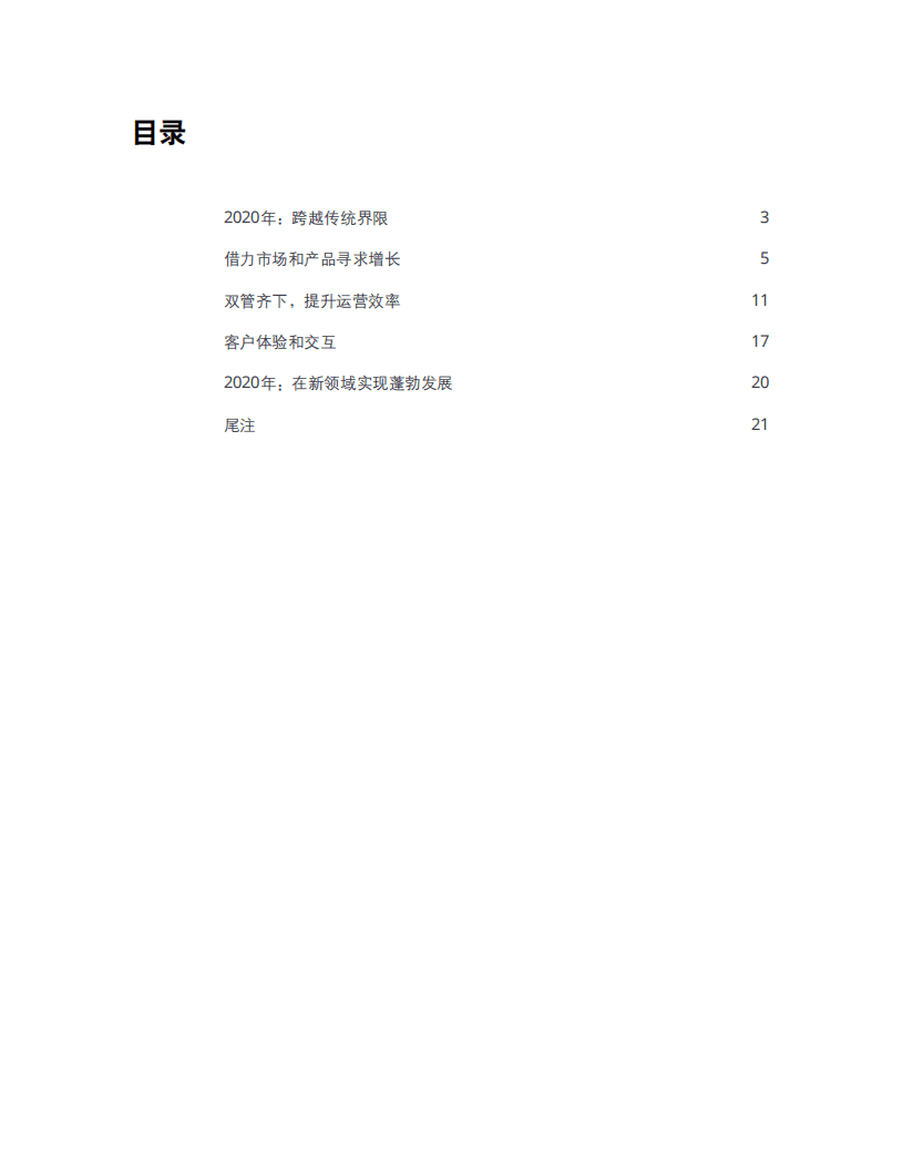 德勤：2020年投资管理行业展望：跨越传统界限，实现利润增长.pdf 第3页