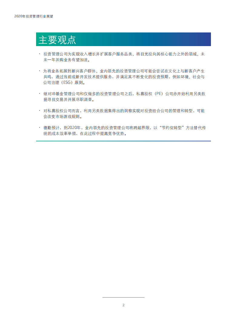 德勤：2020年投资管理行业展望：跨越传统界限，实现利润增长.pdf 第4页