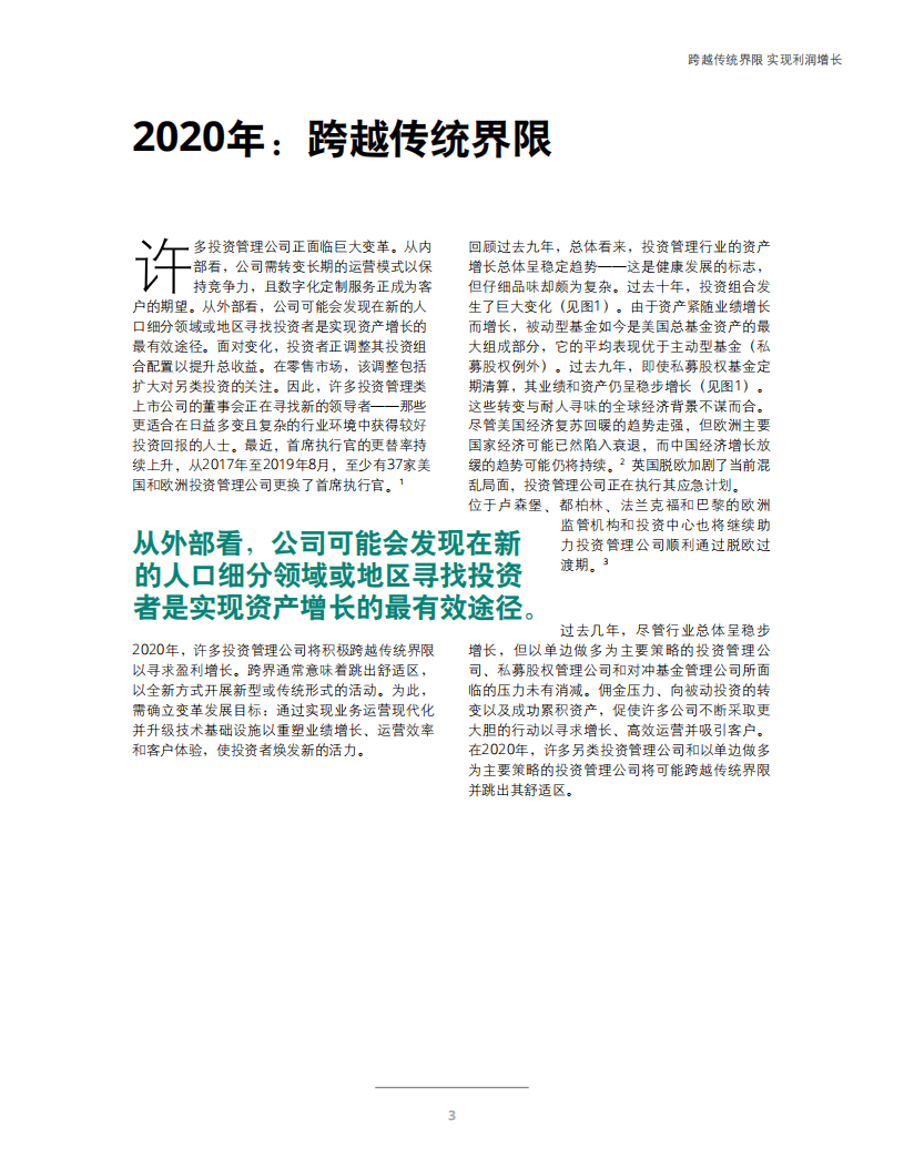 德勤：2020年投资管理行业展望：跨越传统界限，实现利润增长.pdf 第5页