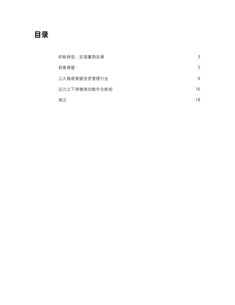 德勤：2021年投资管理行业展望(1).pdf 第3页