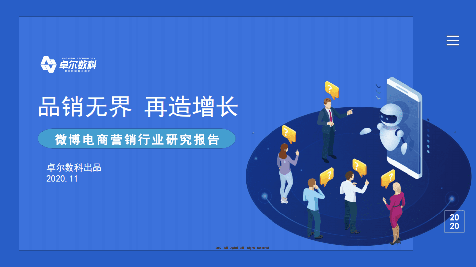卓尔数科：微博电商营销行业报告.pdf 第1页