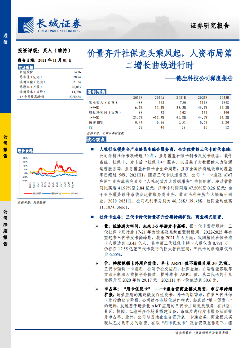 德生科技-公司深度报告：价量齐升社保龙头乘风起，人资布局第二增长曲线进行时-20211101.pdf 第1页