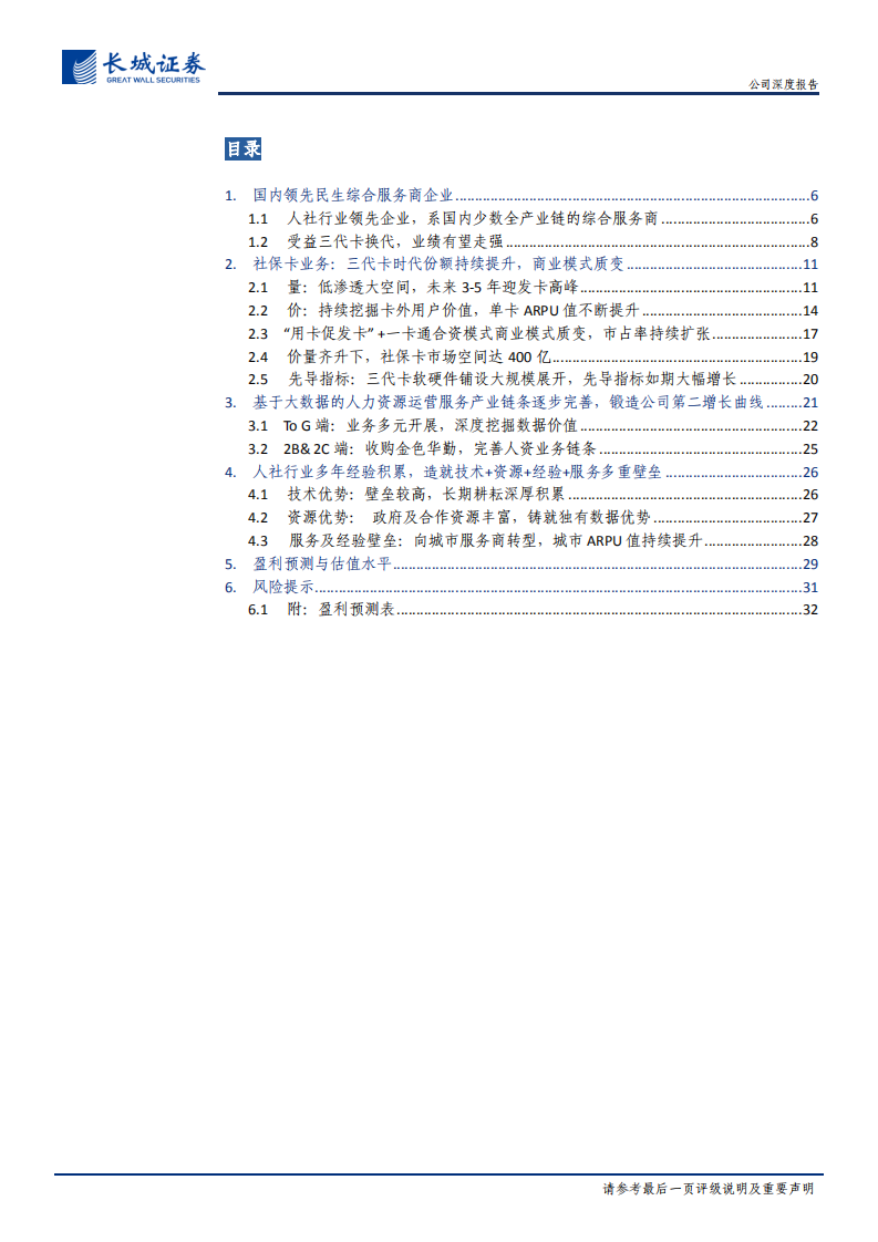 德生科技-公司深度报告：价量齐升社保龙头乘风起，人资布局第二增长曲线进行时-20211101.pdf 第3页